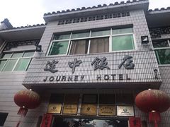 门面-途中饭店(开化店)