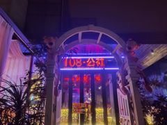 -108·公社·创意餐厅·LIVE HOUSE(李公堤店)