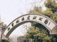 -江墅铁路遗址公园