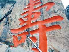 -崂山仰口游览区