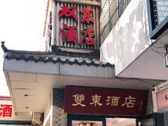 门面-双东酒店(东关街店)