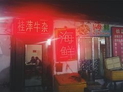 门面-桂萍特色牛筋牛杂(长堤街总店)