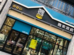 门面-魏家凉皮(万辉店)