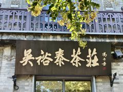 -吴裕泰茶庄(前门大街店)