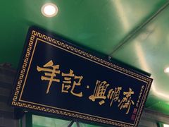 -年记·兴顺斋 牛街清真熟食小吃店