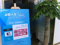 -美可普口腔医院(东街分店)