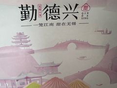 -勤德兴(湖滨路店)