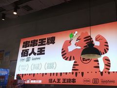 -佰人王串串香火锅(洋珠巷店)
