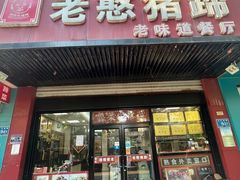 -老憨猪蹄(山大南路店)