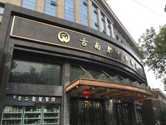 -古南都大桥饭店(阅江楼风景区店)