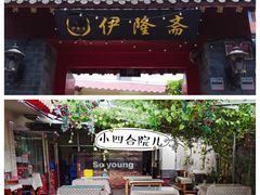 -伊隆斋(什刹海店)