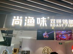 -尚渔味双拼烤鱼(燕郊永旺店)