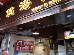 -伍湛记 · 广州老字号(龙津中路店)