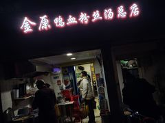 -金原鸭血粉丝汤总店(锁金村店)