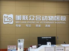 -美联众合爱康动物医院•复杂内科•肿瘤科•牙科•腔镜诊疗中心