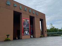 -浙江自然博物院(杭州馆)