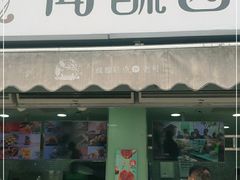 门面-闻酥园(水碾河路店)