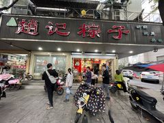 -赵记粽子(司前街店)