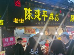 门面-陈建平麻花(磁器口总店)