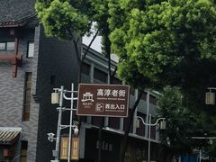 -高淳老街