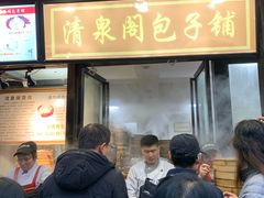 门面-清泉阁包子铺(中山路店)