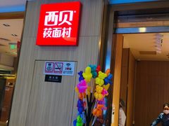 门面-西贝(上海我格广场店)