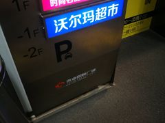 -沃尔玛(建设路店)