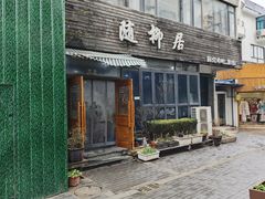 -随柳居·苏式小吃(建新巷店)