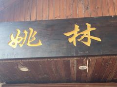 -姚林轩