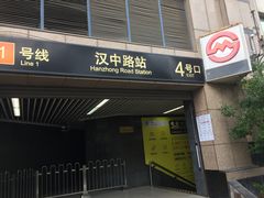 -汉中路(地铁站)