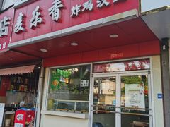 -麦乐香(至美大厦店)