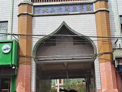 -西宁市东关清真大寺
