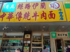 门面-丝路伊兰·兰州牛肉面(牛街总店)