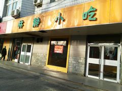 -林静小吃(复兴路店)