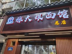 门面-张大娘面馆(新城路店)