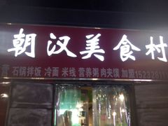 门面-朝汉美食村(滏东总店)