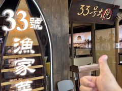 -33号大院·青岛本帮菜(五四广场店)