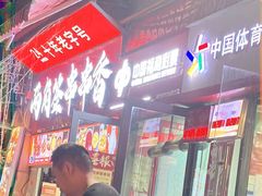 -两角签串串香十一年老字号(机场路店)