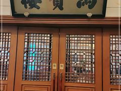 -鸿宾楼(展览馆路店)