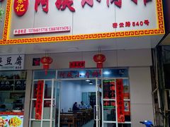 门面-阿姨小肉摊(同济西苑店)