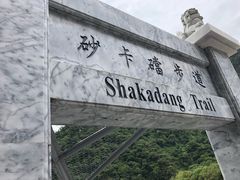 -太鲁阁公园