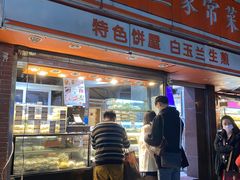 门面-白玉兰传统小吃