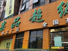 门面-鲜力达果品批发直销(青山店)