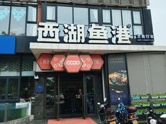 -西湖鱼港(咸嘉湖店)