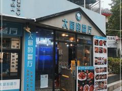 门面-大厨的餐厅(曾厝垵总店)