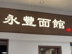 -永丰面馆(汉口路店)