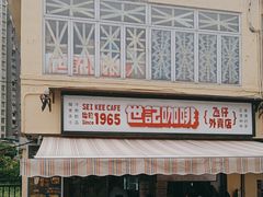 -世记咖啡(氹仔外卖店)