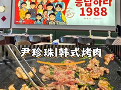 -尹珍珠·韩式无限烤肉(回龙湾店)
