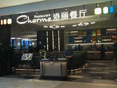 -港丽餐厅(高德置地店)