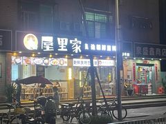 -屋里家延边朝鲜族冷面(梅林3店)